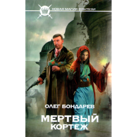 

Книга "Мерт.кортеж"