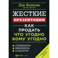 

Книга "ЖЕСТКИЕ ПРЕЗЕНТАЦИИ"