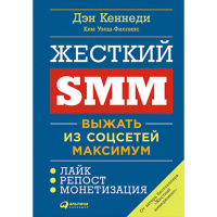 

Книга "ЖЕСТКИЙ SMM"