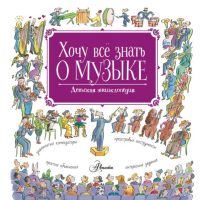 

Книга "ХОЧУ ВСЕ ЗНАТЬ О МУЗЫКЕ!"