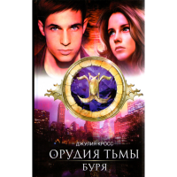 

Книга "Орудия Тьмы.Буря"