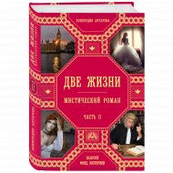 Книга «Две жизни. Часть 2».