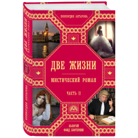 

Книга"ДВЕ ЖИЗНИ.ЧАСТЬ 2"