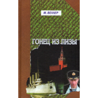 

Книга"Гонец из Пизы"