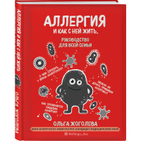 

Книга "АЛЛЕРГИЯ И КАК С НЕЙ ЖИТЬ"