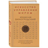 

Книга"ИСКУССТВО УПРАВЛЕНИЯ МИРОМ"