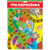 

Ходилки "ТРИ ПОРОСЕНКА"