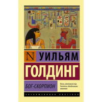 

Книга "БОГ-СКОРПИОН"