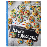 

Книга"НАЧНИ С ДЕСЕРТА.КНИГА ДЛЯ ЗАПИСИ"