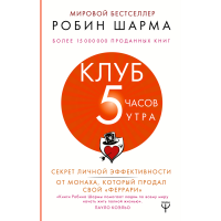 

Книга "КЛУБ "5 ЧАСОВ УТРА"