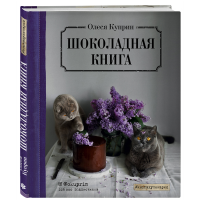 

Книга"ШОКОЛАДНАЯ КНИГА"