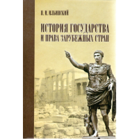 

Кн "История гос-ва и права заруб.стран"
