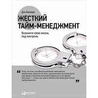 

Книга "ЖЕСТКИЙ ТАЙМ-МЕНЕДЖМЕНТ"