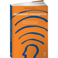 

Книга "ИДЕАЛЬНЫЙ РУКОВОДИТЕЛЬ"