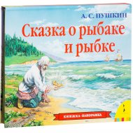 «Сказка о рыбаке и рыбке» Пушкин А.С.