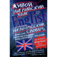 

Книга"Современный англо-русский словарь"