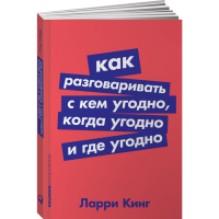 

Книга "КАК РАЗГОВ С КЕМ УГОДНО"