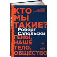 

Книга "КТО МЫ ТАКИЕ"