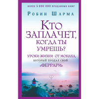 

Книга"КТО ЗАПЛАЧЕТ, КОГДА ТЫ УМРЕШЬ"