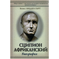 

Книга "Сципион Африканский"