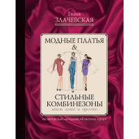 

Книга "МОДН ПЛАТЬЯ & СТИЛЬ КОМБИНЕЗ"