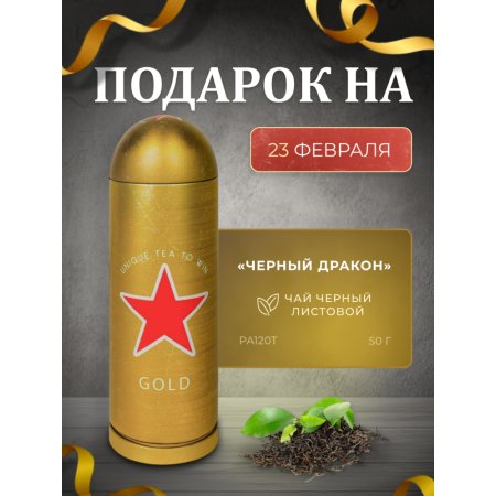 Чай листовой «Черный дракон» черный, PA120T, 50 г