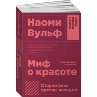 

Книга "МИФ О КРАСОТЕ(ПОКЕТ)"