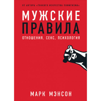 

Книга "МУЖСКИЕ ПРАВИЛА"