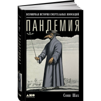 

Книга "ПАНДЕМИЯ"