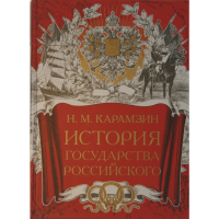 

Книга"История государства Российского"