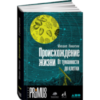 

Книга "ПРОИСХОЖДЕНИЕ ЖИЗНИ"