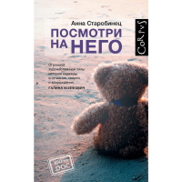 

Книга "ПОСМОТРИ НА НЕГО"