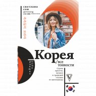 Книга «Корея. Все тонкости».