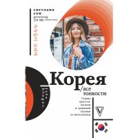 

Книга "КОРЕЯ. ВСЕ ТОНКОСТИ"