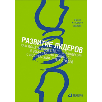 

Книга "РАЗВИТИЕ ЛИДЕРОВ"