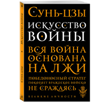 

Книга "ИСКУССТВО ВОЙНЫ !"