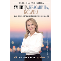 

Книга "УМНИЦА, КРАСАВИЦА, БОГАЧКА"