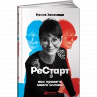 Книга «Рестарт: Как прожить много жизней».