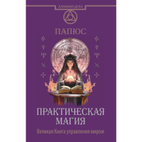 

Книга "ПРАКТИЧЕСКАЯ МАГИЯ"