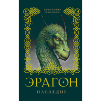 

Книга "ЭРАГОН НАСЛЕДИЕ"