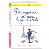 

Книга "МКНОКОТГОВ/ФРАНЦУЖЕНКИ НЕ СПЯТ"