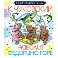 

Книга "АЙБОЛИТ.ФЕДОРИНО ГОРЕ"