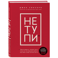 

Книга "НЕ ТУПИ"