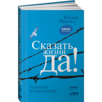 

Книга "СКАЗАТЬ ЖИЗНИ "ДА!"