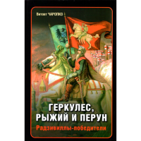 

Книга "Геркулес,рыжий и перун"