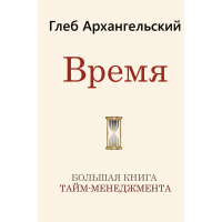 

Книга "ВРЕМЯ. БОЛЬШАЯ КНИГА"