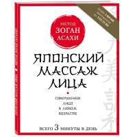 

Книга "ЯПОНСКИЙ МАССАЖ ЛИЦА"