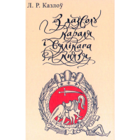 

Книга "З ДАЗВОЛУ КАРАЛЯ І ВЯЛІКАГА КНЯЗ"