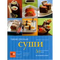 

Книга "ТАКАЯ РАЗНЫЕ СУШИ.50 АПП.ИДЕЙ"