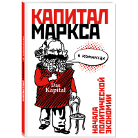 

Книга "КАПИТАЛ" МАРКСА В КОМИКСАХ"